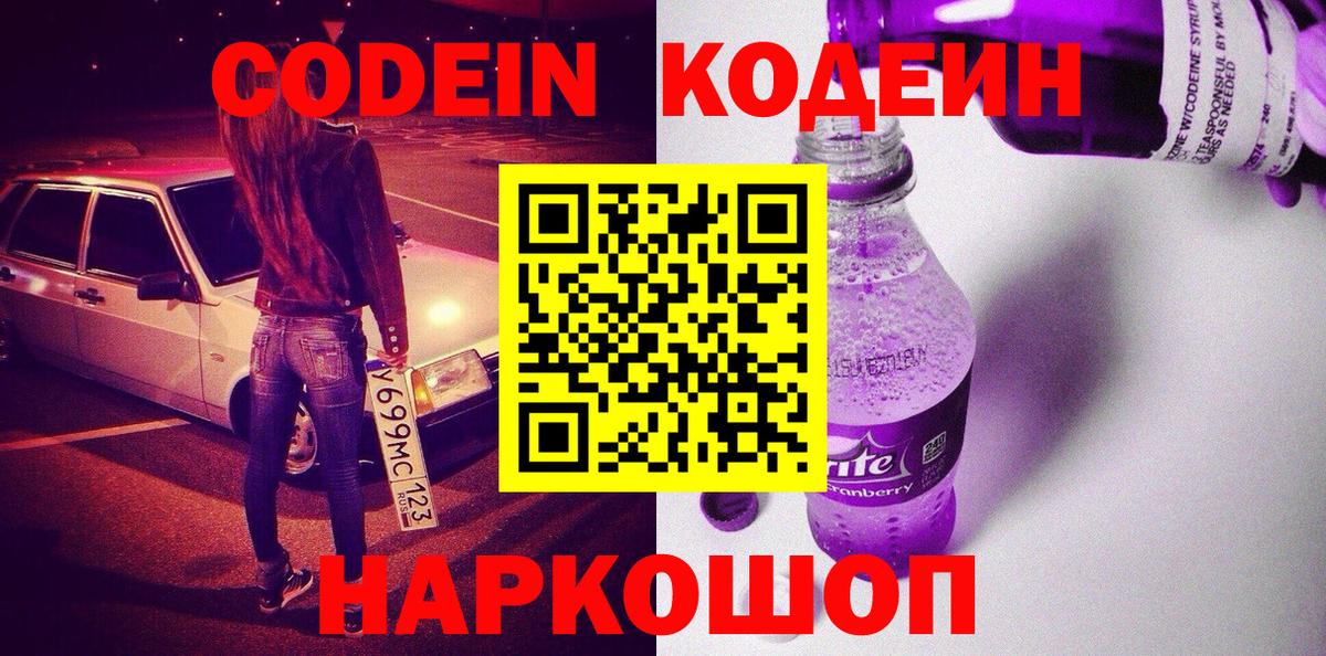 Десногорск  Кодеиновый сироп Lean напиток Lean (лин)  Вход с VPN 