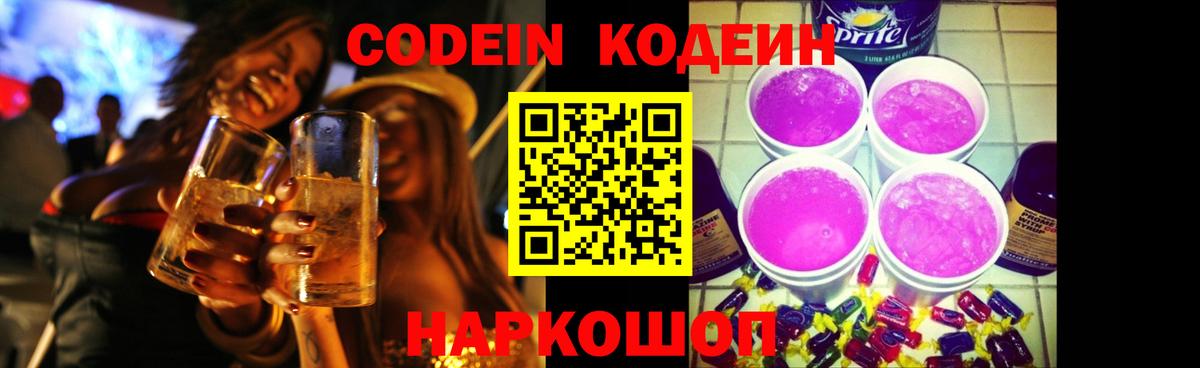 Codein напиток Lean (лин) Десногорск